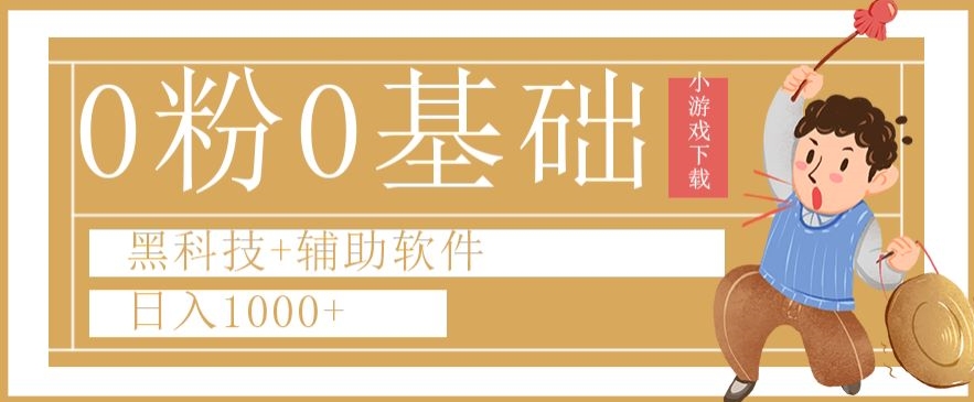 0粉0基础快手小游戏下载日入1000+黑科技+辅助软件【揭秘】-靠创业轻松赚钱？[小白网创驿站] 整合稀缺资源，带你实现财富梦小白网创驿站