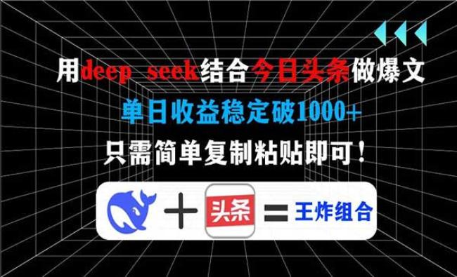 轻松日赚百+！DeepSeek无粉也能爆头条！-靠创业轻松赚钱？[小白网创驿站] 整合稀缺资源，带你实现财富梦小白网创驿站