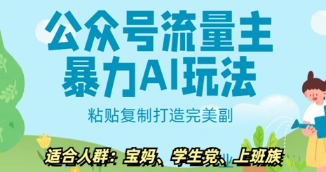 公众号流量主暴力AI玩法， 粘贴复制打造完美副业，日入5张-靠创业轻松赚钱？[小白网创驿站] 整合稀缺资源，带你实现财富梦小白网创驿站
