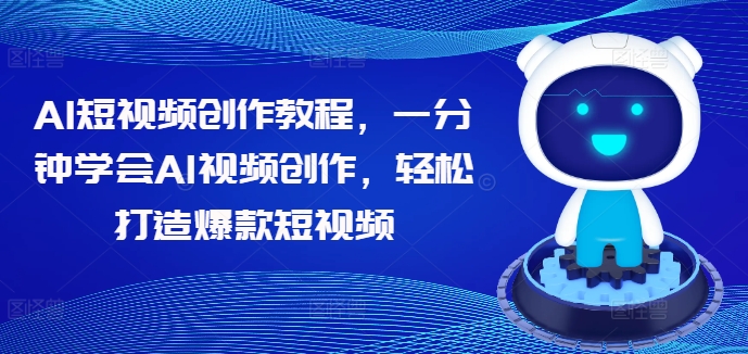 AI短视频创作教程，一分钟学会AI视频创作，轻松打造爆款短视频-靠创业轻松赚钱？[小白网创驿站] 整合稀缺资源，带你实现财富梦小白网创驿站