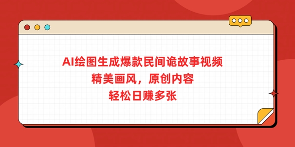 AI绘图生成爆款民间诡故事视频，精美画风，原创内容，轻松日入多张-靠创业轻松赚钱？[小白网创驿站] 整合稀缺资源，带你实现财富梦小白网创驿站