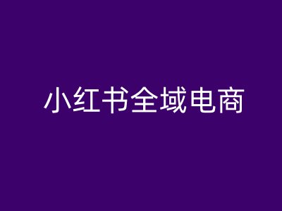 小红书全域电商，小红书电商教程-靠创业轻松赚钱？[小白网创驿站] 整合稀缺资源，带你实现财富梦小白网创驿站