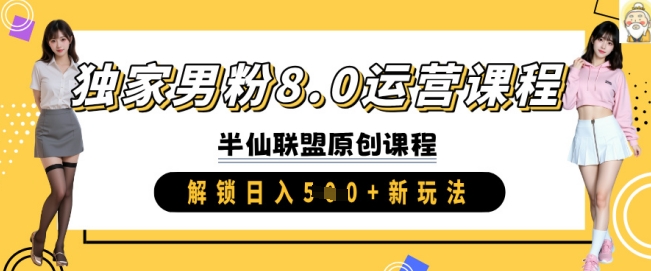 独家男粉8.0运营课程，实操进阶，解锁日入 5张 新玩法-靠创业轻松赚钱？[小白网创驿站] 整合稀缺资源，带你实现财富梦小白网创驿站