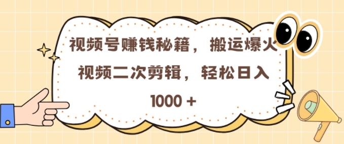 视频号 0门槛，搬运爆火视频进行二次剪辑，轻松实现日入几张【揭秘】-靠创业轻松赚钱？[小白网创驿站] 整合稀缺资源，带你实现财富梦小白网创驿站