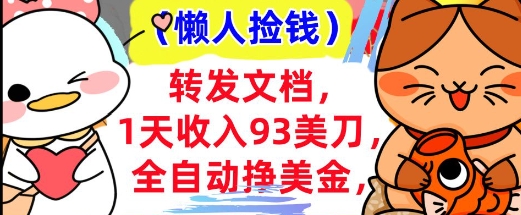 全自动挣美金，转发文档，1天收入93刀，0门槛，懒人捡钱，被动收入-靠创业轻松赚钱？[小白网创驿站] 整合稀缺资源，带你实现财富梦小白网创驿站