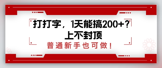 打打字，1天能搞2张+？上不封顶，普通新手也可做-靠创业轻松赚钱？[小白网创驿站] 整合稀缺资源，带你实现财富梦小白网创驿站