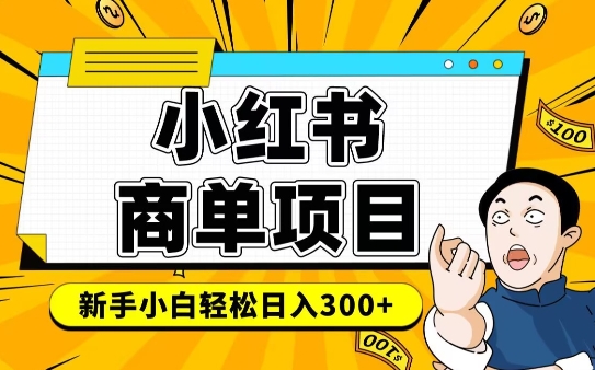 小红书千粉商单，稳定快速变现项目，实现月入6-8k并不是很难-靠创业轻松赚钱？[小白网创驿站] 整合稀缺资源，带你实现财富梦小白网创驿站