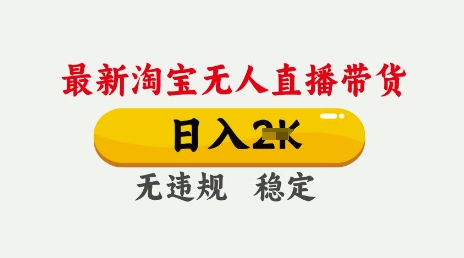 25年3月淘宝无人直播带货，日入多张，不违规不封号，独家技术，操作简单【揭秘】-靠创业轻松赚钱？[小白网创驿站] 整合稀缺资源，带你实现财富梦小白网创驿站
