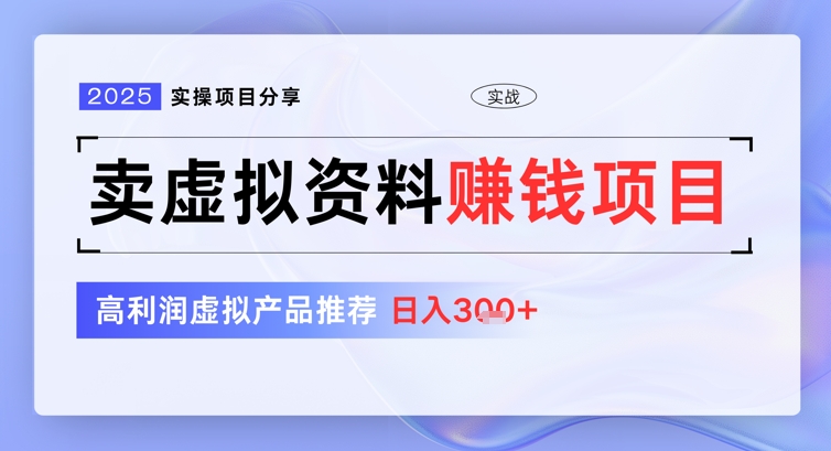 2025实操项目分享，卖虚拟资料挣钱项目，高利润虚拟产品推荐，日入3张-靠创业轻松赚钱？[小白网创驿站] 整合稀缺资源，带你实现财富梦小白网创驿站