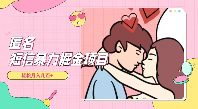 全网首发，揭秘超冷门匿名短信项目，通过信息差日入几百+【揭秘】-靠创业轻松赚钱？[小白网创驿站] 整合稀缺资源，带你实现财富梦小白网创驿站