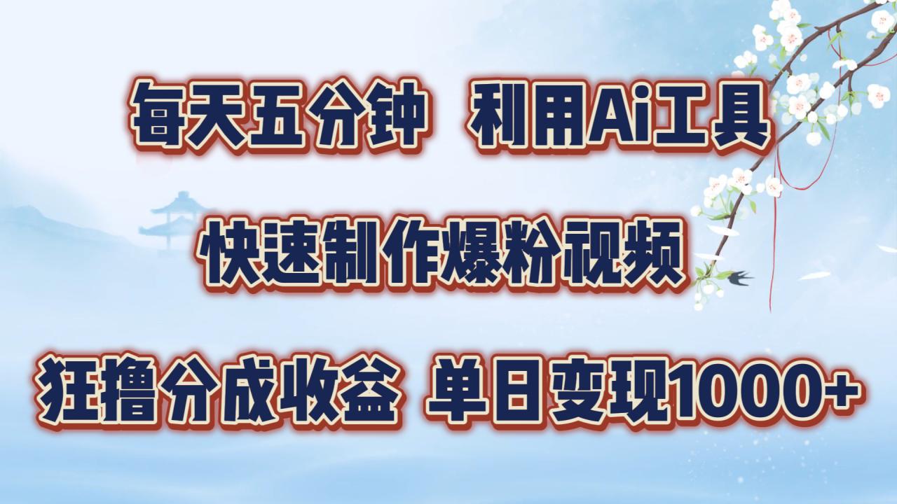 每天五分钟，利用即梦+Ai工具快速制作萌宠爆粉视频，狂撸视频号分成收益【揭秘】-靠创业轻松赚钱？[小白网创驿站] 整合稀缺资源，带你实现财富梦小白网创驿站