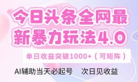 （14732期）今日头条全网最新暴力玩法4.0 deepseek+今日头条 轻松矩阵 单日收益…-靠创业轻松赚钱？[小白网创驿站] 整合稀缺资源，带你实现财富梦小白网创驿站