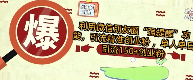 利用微信朋友圈“强提醒”功能，引流精准创业粉 ，单人单日引流150+创业粉-靠创业轻松赚钱？[小白网创驿站] 整合稀缺资源，带你实现财富梦小白网创驿站