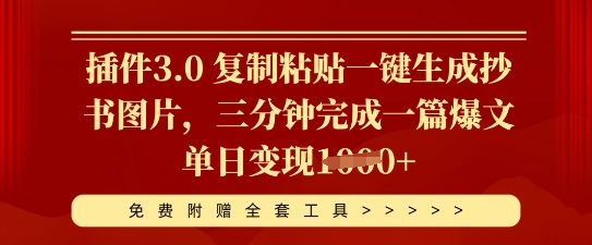 插件3.0 复制粘贴一键生成抄书图片，三分钟完成一篇爆文单日变现多张-靠创业轻松赚钱？[小白网创驿站] 整合稀缺资源，带你实现财富梦小白网创驿站