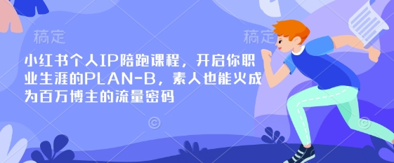 小红书个人IP陪跑课程，开启你职业生涯的PLAN-B，素人也能火成为百万博主的流量密码-靠创业轻松赚钱？[小白网创驿站] 整合稀缺资源，带你实现财富梦小白网创驿站