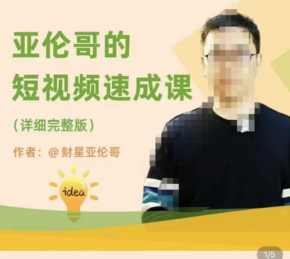 亚伦哥·短视频速成课，方法论加实战结合，学完马上就可以上手实操，拒绝空洞理论-靠创业轻松赚钱？[小白网创驿站] 整合稀缺资源，带你实现财富梦小白网创驿站