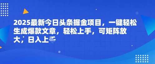 2025最新今日头条掘金项目，一键轻松生成爆款文章，轻松上手，可矩阵放大，日入几张-靠创业轻松赚钱？[小白网创驿站] 整合稀缺资源，带你实现财富梦小白网创驿站