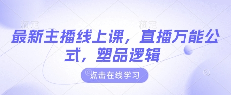 最新主播线上课，直播万能公式，塑品逻辑-靠创业轻松赚钱？[小白网创驿站] 整合稀缺资源，带你实现财富梦小白网创驿站