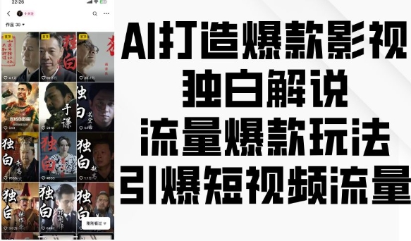 AI打造爆款影视独白解说，流量爆款玩法，引爆短视频流量-靠创业轻松赚钱？[小白网创驿站] 整合稀缺资源，带你实现财富梦小白网创驿站