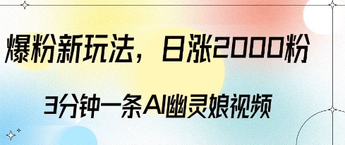 爆粉新玩法，3分钟一条AI幽灵娘视频，日涨2000粉丝，多种变现方式-靠创业轻松赚钱？[小白网创驿站] 整合稀缺资源，带你实现财富梦小白网创驿站