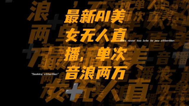最新AI美女无人直播，单次直播2w+音浪，流量多就可以不怕没米赚【揭秘】-靠创业轻松赚钱？[小白网创驿站] 整合稀缺资源，带你实现财富梦小白网创驿站