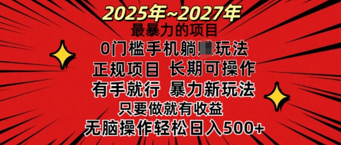 25年最暴力的项目，0门槛长期可操，只要做当天就有收益，无脑轻松日入多张-靠创业轻松赚钱？[小白网创驿站] 整合稀缺资源，带你实现财富梦小白网创驿站