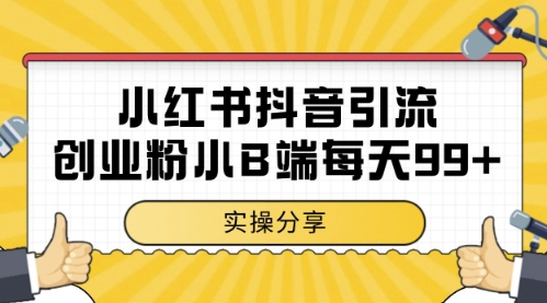 小红书抖音创业粉，小B端粉自热，日引99+的一个玩法【揭秘】-靠创业轻松赚钱？[小白网创驿站] 整合稀缺资源，带你实现财富梦小白网创驿站