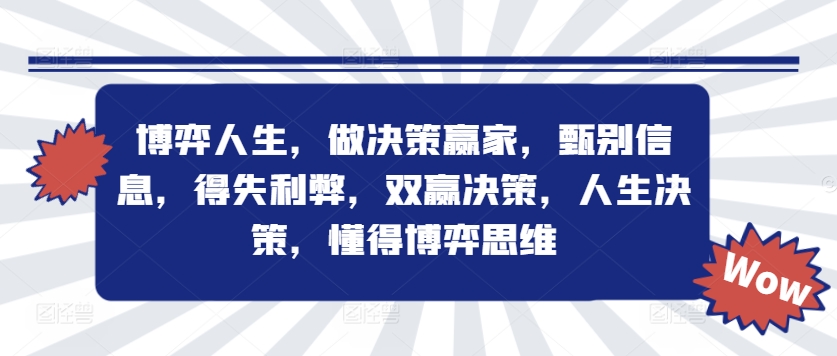 博弈人生，做决策赢家，甄别信息，得失利弊，双赢决策，人生决策，懂得博弈思维-靠创业轻松赚钱？[小白网创驿站] 整合稀缺资源，带你实现财富梦小白网创驿站