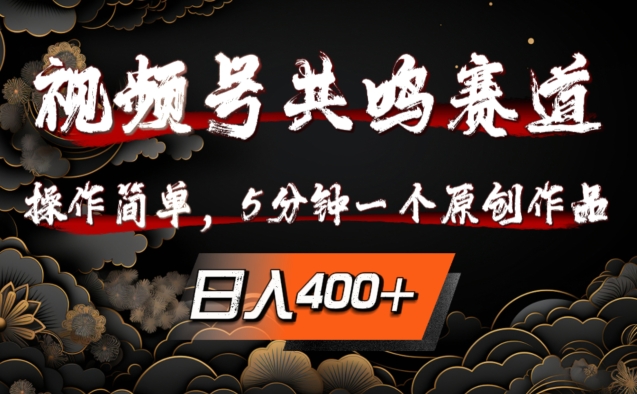 视频号共鸣赛道，操作简单，5分钟1个原创作品，日入几张【揭秘】-靠创业轻松赚钱？[小白网创驿站] 整合稀缺资源，带你实现财富梦小白网创驿站