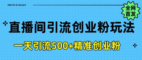 直播间引流创业粉，一天引流500+精准创业粉-靠创业轻松赚钱？[小白网创驿站] 整合稀缺资源，带你实现财富梦小白网创驿站