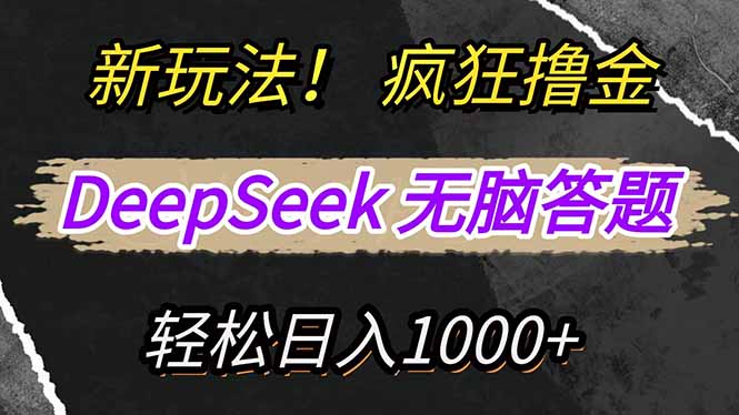 （14428期）新玩法！利用DeepSeek，复制粘贴，无脑简单答题，疯狂撸新平台收益，轻…-靠创业轻松赚钱？[小白网创驿站] 整合稀缺资源，带你实现财富梦小白网创驿站