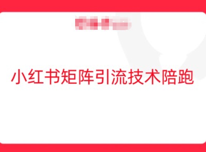 小红书矩阵引流技术，教大家玩转小红书流量-靠创业轻松赚钱？[小白网创驿站] 整合稀缺资源，带你实现财富梦小白网创驿站