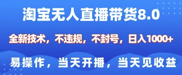 淘宝无人直播带货8.0，全新技术，不违规，不封号，纯小白易操作，当天开播，当天见收益，日入多张-靠创业轻松赚钱？[小白网创驿站] 整合稀缺资源，带你实现财富梦小白网创驿站