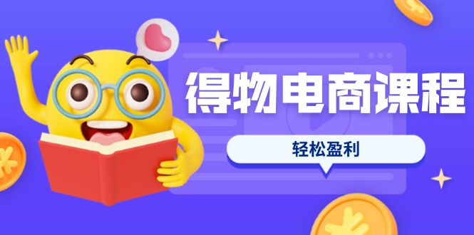（14146期）得物电商课程合集，选品、优化、定价全攻略，7天SOP单品爆红，轻松盈利-靠创业轻松赚钱？[小白网创驿站] 整合稀缺资源，带你实现财富梦小白网创驿站