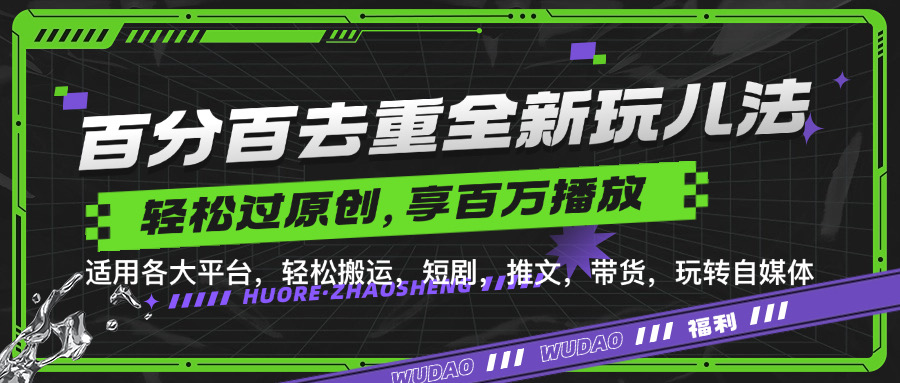 百分百去重玩法，轻松一键搬运，享受百万爆款，短剧，推文，带货神器，轻松过原创【揭秘】-靠创业轻松赚钱？[小白网创驿站] 整合稀缺资源，带你实现财富梦小白网创驿站