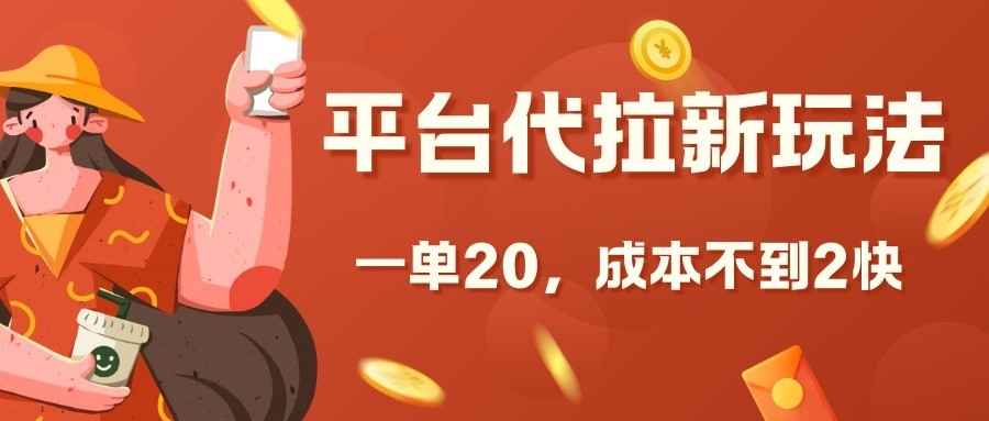 平台代拉新玩法，一单20，成本不到2快【揭秘】-靠创业轻松赚钱？[小白网创驿站] 整合稀缺资源，带你实现财富梦小白网创驿站