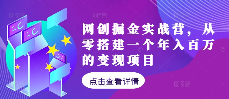 网创掘金实战营，从零搭建一个年入百万的变现项目（持续更新）-靠创业轻松赚钱？[小白网创驿站] 整合稀缺资源，带你实现财富梦小白网创驿站