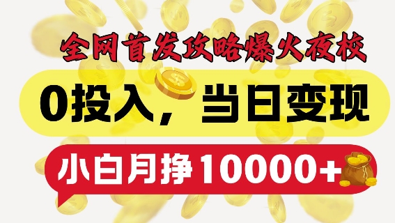 全网首发爆火夜校，0投入，当日变现，小白轻松月入1w+【揭秘】-靠创业轻松赚钱？[小白网创驿站] 整合稀缺资源，带你实现财富梦小白网创驿站