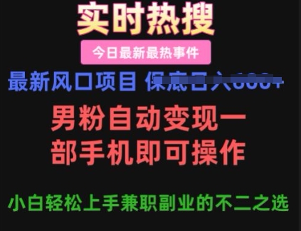 最新风口项目，男粉自动变现，一部手机即可操作，小白轻松上手，兼职副业的不二之选【揭秘】-靠创业轻松赚钱？[小白网创驿站] 整合稀缺资源，带你实现财富梦小白网创驿站