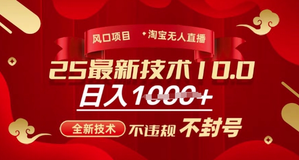 2025年淘宝无人直播带货10.0，全新技术，不违规，不封号，纯小白操作，日入多张【揭秘】-靠创业轻松赚钱？[小白网创驿站] 整合稀缺资源，带你实现财富梦小白网创驿站