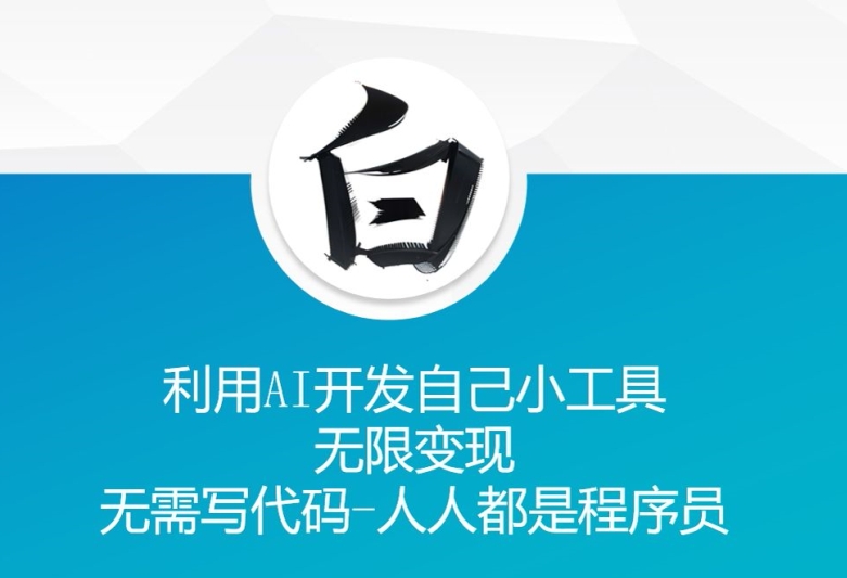 利用AI开发自己小工具 无限变现 无需写代码 人人都是程序员-靠创业轻松赚钱？[小白网创驿站] 整合稀缺资源，带你实现财富梦小白网创驿站