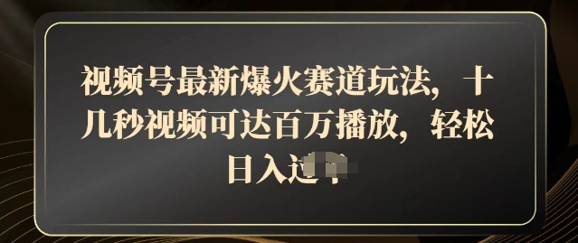 视频号最新爆火赛道玩法，十几秒视频可达百万播放，结合带货轻松，日入几张-靠创业轻松赚钱？[小白网创驿站] 整合稀缺资源，带你实现财富梦小白网创驿站