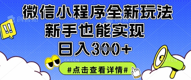 微信小程序全新玩法，新手也能实现日入3张【揭秘】-靠创业轻松赚钱？[小白网创驿站] 整合稀缺资源，带你实现财富梦小白网创驿站
