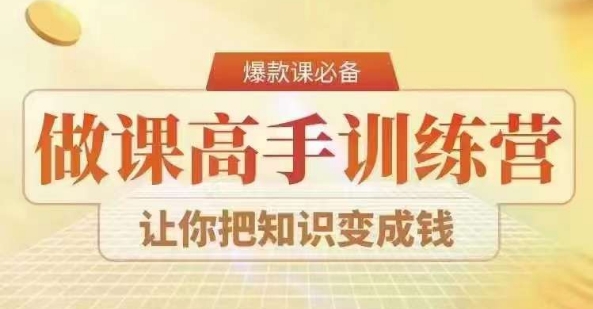 28天做课高手陪跑营，教你一套可复制的爆款做课系统，让你把知识变成钱-靠创业轻松赚钱？[小白网创驿站] 整合稀缺资源，带你实现财富梦小白网创驿站