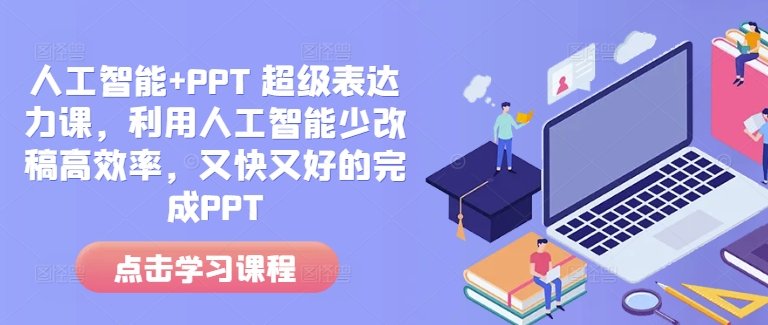 人工智能+PPT 超级表达力课，利用人工智能少改稿高效率，又快又好的完成PPT-靠创业轻松赚钱？[小白网创驿站] 整合稀缺资源，带你实现财富梦小白网创驿站