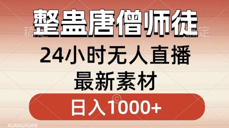 整蛊唐僧师徒四人，无人直播最新素材，小白也能一学就会就，轻松日入1000+【揭秘】-靠创业轻松赚钱？[小白网创驿站] 整合稀缺资源，带你实现财富梦小白网创驿站