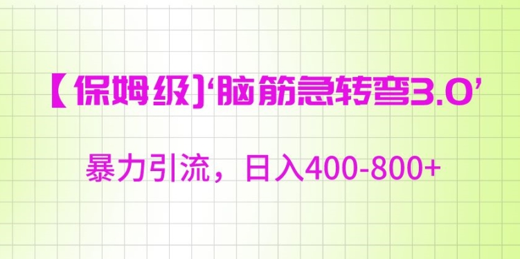 保姆级脑筋急转弯3.0，暴力引流，日入400-800+【揭秘】-靠创业轻松赚钱？[小白网创驿站] 整合稀缺资源，带你实现财富梦小白网创驿站