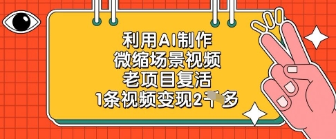 利用AI制作微缩场景视频，老项目复活，1条视频变现2k-靠创业轻松赚钱？[小白网创驿站] 整合稀缺资源，带你实现财富梦小白网创驿站