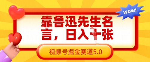 靠鲁迅先生名言，日入数张，视频号掘金赛道5.0-靠创业轻松赚钱？[小白网创驿站] 整合稀缺资源，带你实现财富梦小白网创驿站