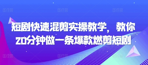 短剧快速混剪实操教学，教你20分钟做一条爆款燃剪短剧-靠创业轻松赚钱？[小白网创驿站] 整合稀缺资源，带你实现财富梦小白网创驿站